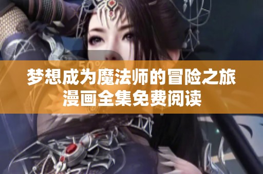 梦想成为魔法师的冒险之旅漫画全集免费阅读