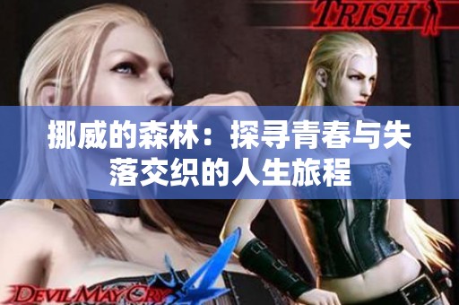 挪威的森林：探寻青春与失落交织的人生旅程