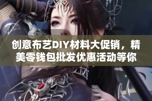 创意布艺DIY材料大促销，精美零钱包批发优惠活动等你来抢购