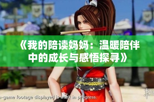 《我的陪读妈妈：温暖陪伴中的成长与感悟探寻》