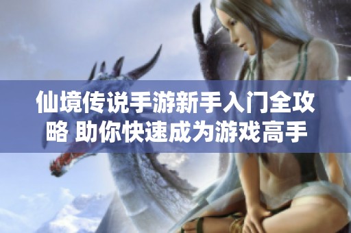 仙境传说手游新手入门全攻略 助你快速成为游戏高手