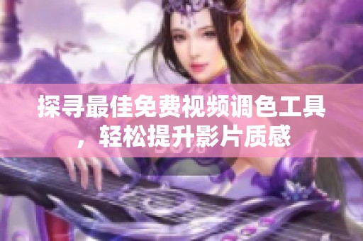 探寻最佳免费视频调色工具，轻松提升影片质感