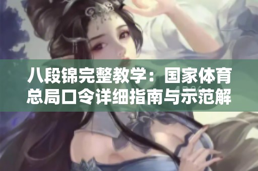 八段锦完整教学：国家体育总局口令详细指南与示范解析