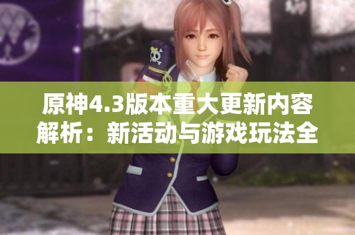 原神4.3版本重大更新内容解析：新活动与游戏玩法全面揭秘