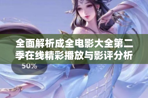全面解析成全电影大全第二季在线精彩播放与影评分析