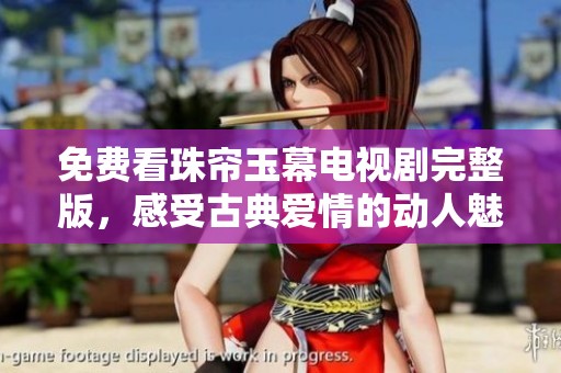 免费看珠帘玉幕电视剧完整版，感受古典爱情的动人魅力