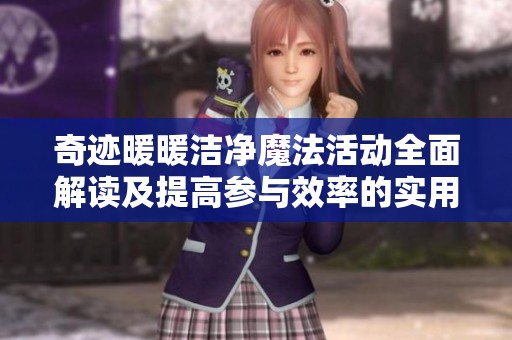 奇迹暖暖洁净魔法活动全面解读及提高参与效率的实用建议