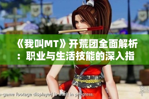 《我叫MT》开荒团全面解析：职业与生活技能的深入指南