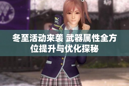 冬至活动来袭 武器属性全方位提升与优化探秘