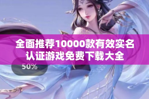全面推荐10000款有效实名认证游戏免费下载大全