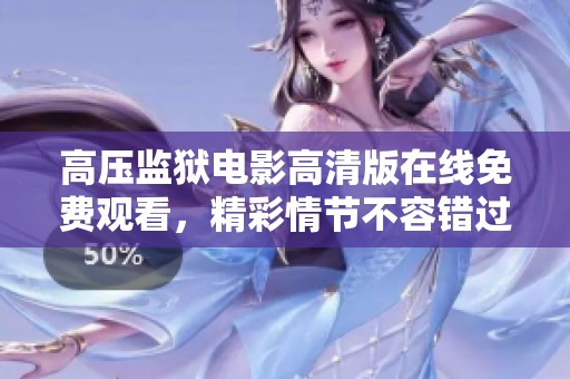 高压监狱电影高清版在线免费观看，精彩情节不容错过