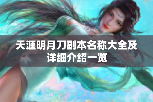 天涯明月刀副本名称大全及详细介绍一览