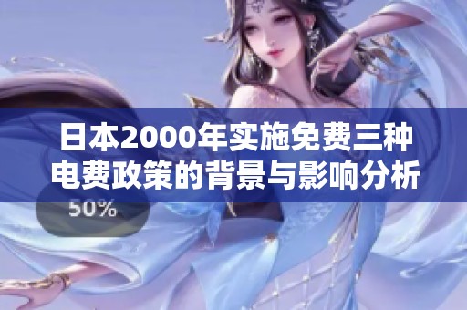 日本2000年实施免费三种电费政策的背景与影响分析