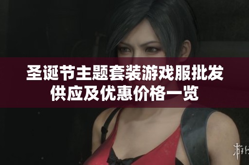 圣诞节主题套装游戏服批发供应及优惠价格一览