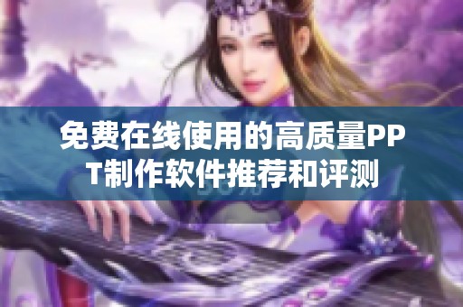免费在线使用的高质量PPT制作软件推荐和评测