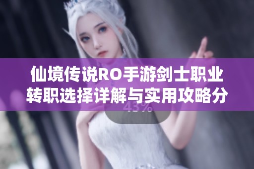 仙境传说RO手游剑士职业转职选择详解与实用攻略分享