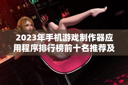 2023年手机游戏制作器应用程序排行榜前十名推荐及优势分析