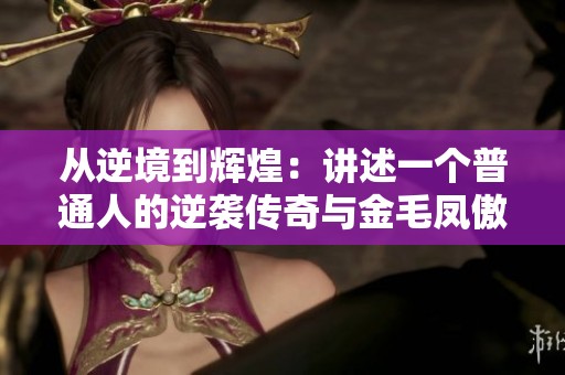 从逆境到辉煌：讲述一个普通人的逆袭传奇与金毛凤傲天之路