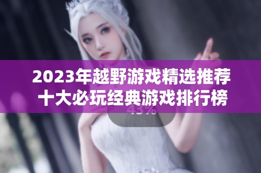 2023年越野游戏精选推荐 十大必玩经典游戏排行榜一览