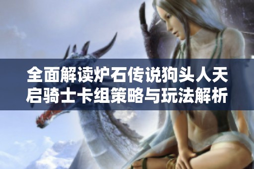 全面解读炉石传说狗头人天启骑士卡组策略与玩法解析