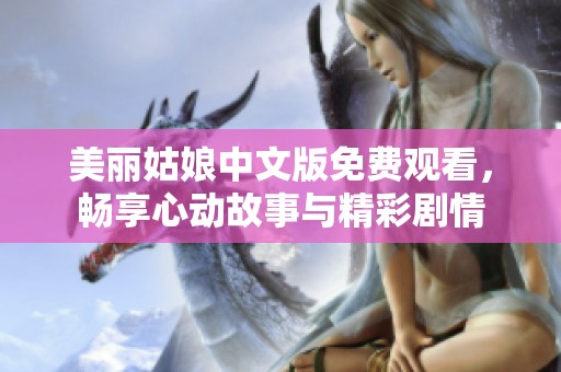 美丽姑娘中文版免费观看，畅享心动故事与精彩剧情