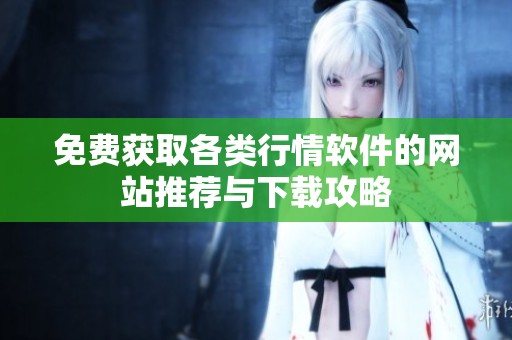 免费获取各类行情软件的网站推荐与下载攻略