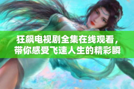 狂飙电视剧全集在线观看，带你感受飞速人生的精彩瞬间