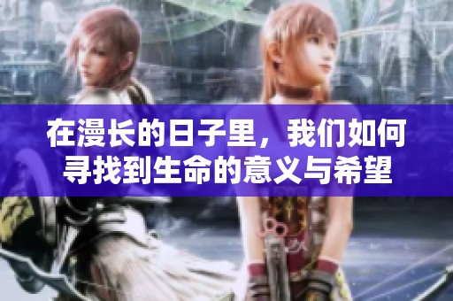 在漫长的日子里，我们如何寻找到生命的意义与希望