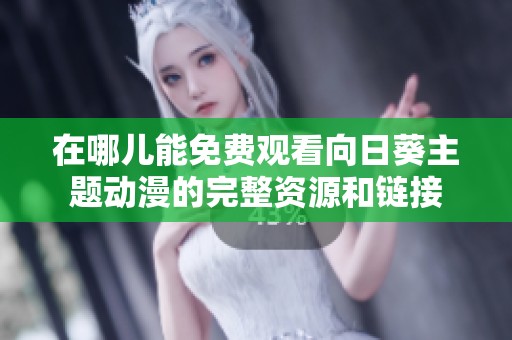在哪儿能免费观看向日葵主题动漫的完整资源和链接