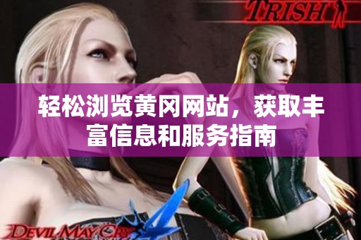 轻松浏览黄冈网站，获取丰富信息和服务指南