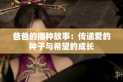 爸爸的播种故事：传递爱的种子与希望的成长