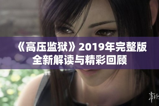 《高压监狱》2019年完整版全新解读与精彩回顾