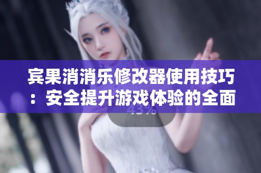 宾果消消乐修改器使用技巧：安全提升游戏体验的全面指南