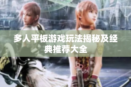 多人平板游戏玩法揭秘及经典推荐大全