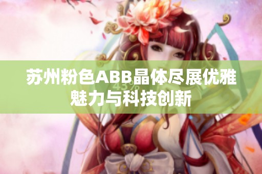 苏州粉色ABB晶体尽展优雅魅力与科技创新