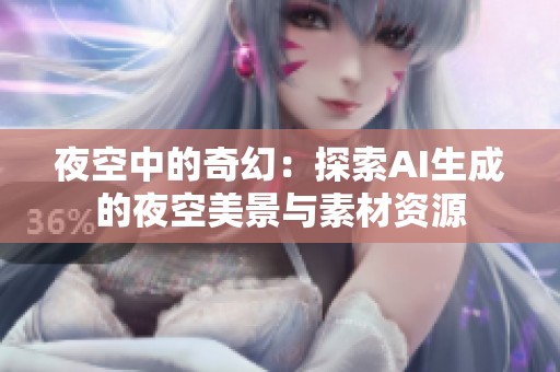 夜空中的奇幻：探索AI生成的夜空美景与素材资源