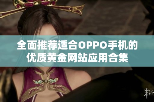 全面推荐适合OPPO手机的优质黄金网站应用合集