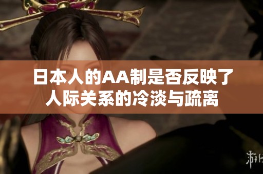 日本人的AA制是否反映了人际关系的冷淡与疏离