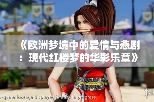 《欧洲梦境中的爱情与悲剧：现代红楼梦的华彩乐章》