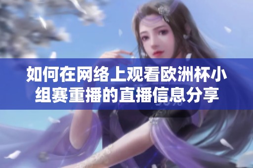 如何在网络上观看欧洲杯小组赛重播的直播信息分享