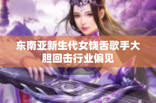 东南亚新生代女饶舌歌手大胆回击行业偏见