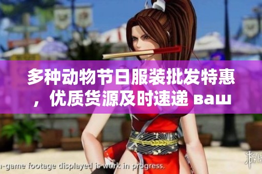 多种动物节日服装批发特惠，优质货源及时速递 ваших заказов
