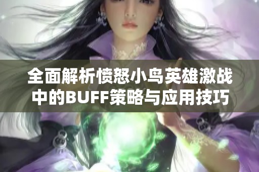 全面解析愤怒小鸟英雄激战中的BUFF策略与应用技巧