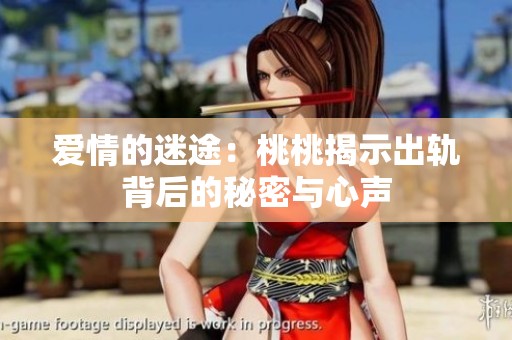 爱情的迷途：桃桃揭示出轨背后的秘密与心声