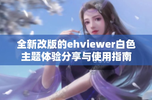 全新改版的ehviewer白色主题体验分享与使用指南