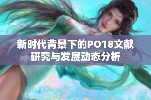新时代背景下的PO18文献研究与发展动态分析