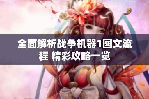 全面解析战争机器1图文流程 精彩攻略一览