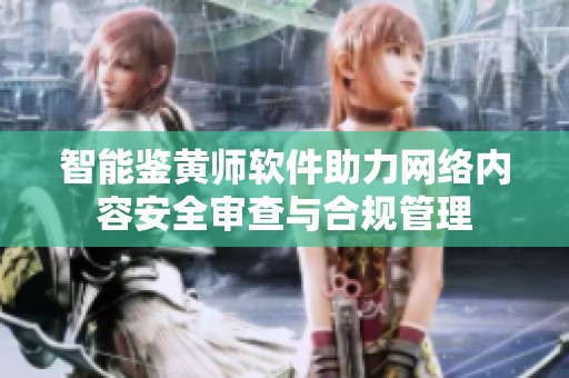 智能鉴黄师软件助力网络内容安全审查与合规管理