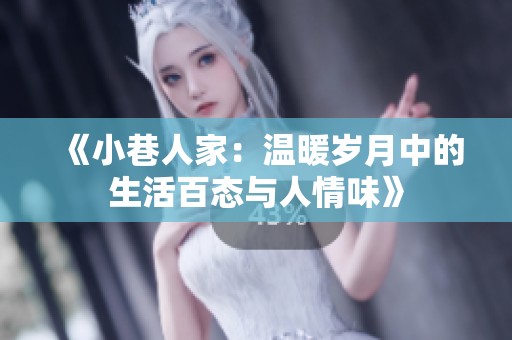 《小巷人家：温暖岁月中的生活百态与人情味》