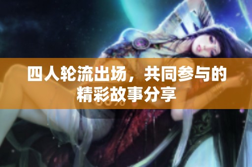 四人轮流出场，共同参与的精彩故事分享
